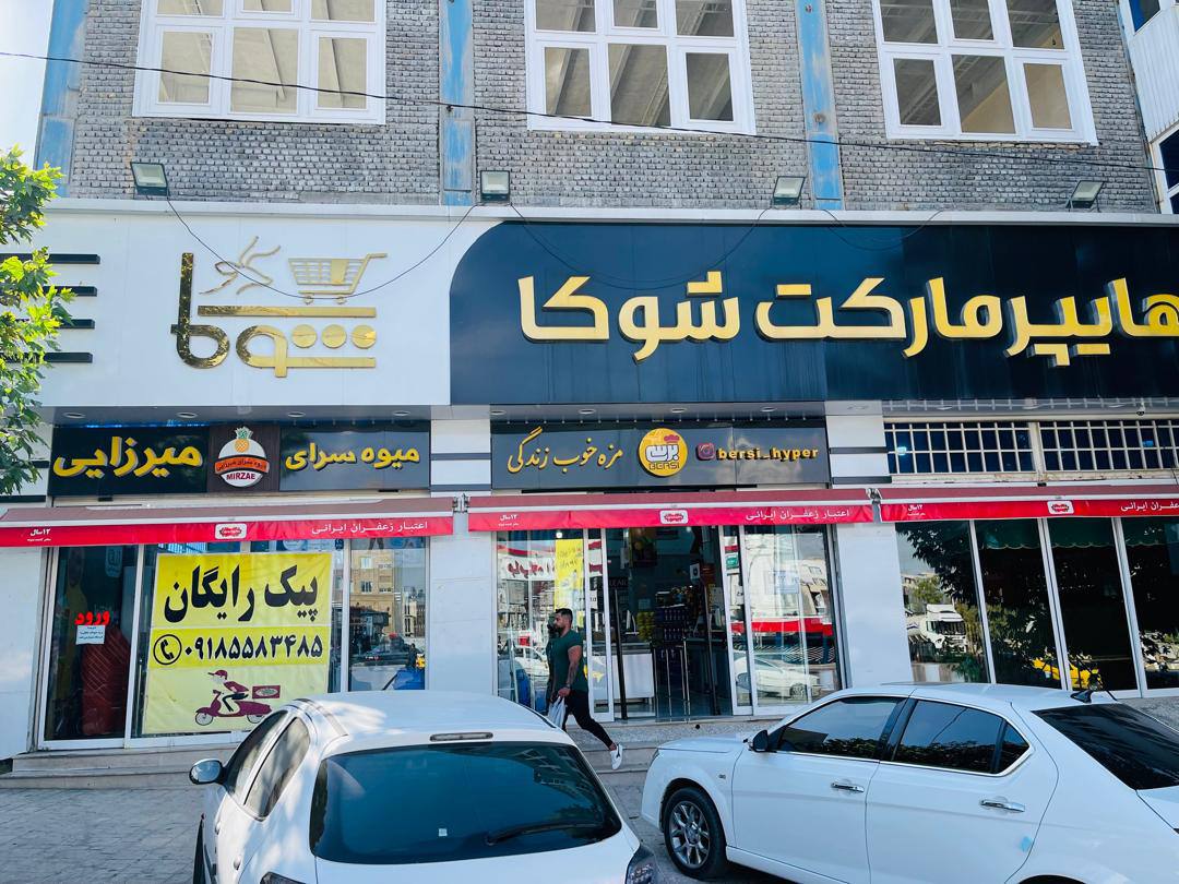 نمای بیرونی هایپرمارکت
