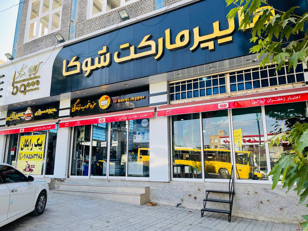 نمای بیرونی فروشگاه
